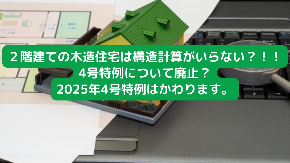 2階建ての木造住宅は構造計算がいらない？！！4号特例についてそして